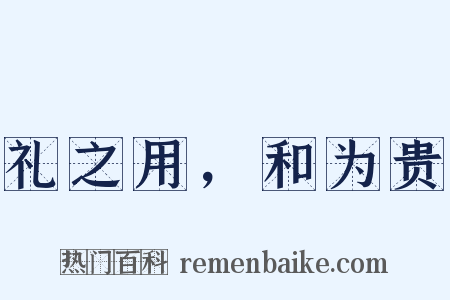 礼之用，和为贵是什么意思的图片
